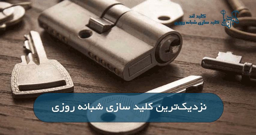 نزدیک‌ترین کلید سازی شبانه روزی