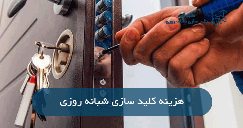 هزینه کلید سازی شبانه روزی