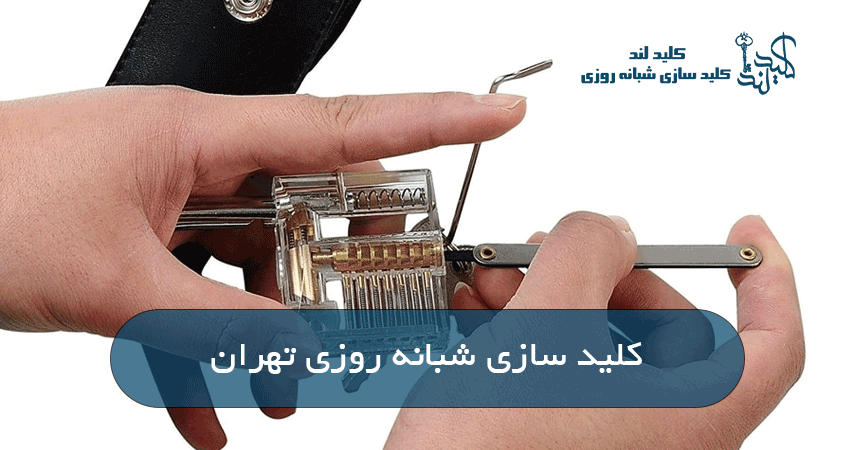 کلید سازی شبانه روزی تهران