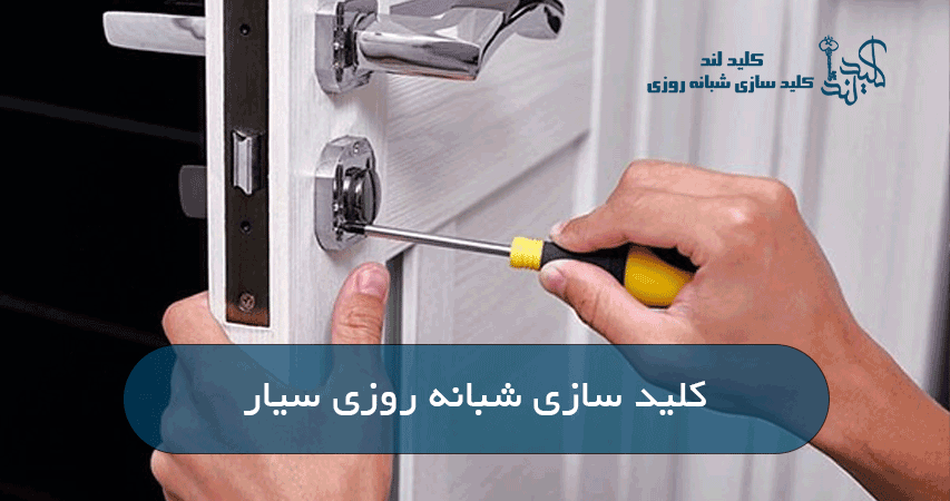 کلید سازی شبانه روزی سیار