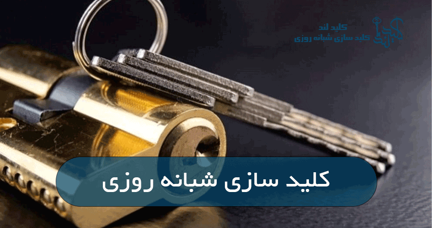 کلید سازی شبانه روزی