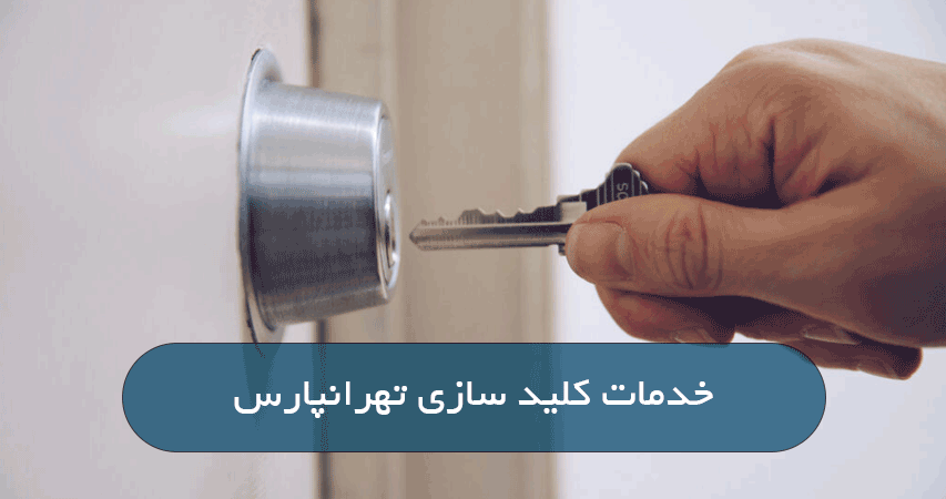 خدمات کلید سازی تهرانپارس