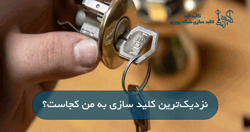 نزدیک‌ترین کلید سازی به من کجاست؟