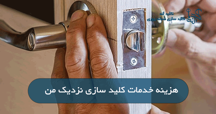 هزینه خدمات کلید سازی نزدیک من