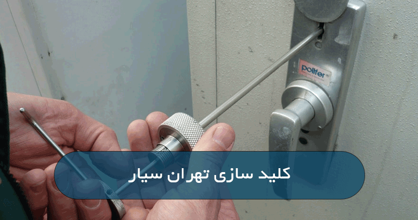 کلید سازی تهران سیار
