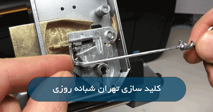 کلید سازی تهران شبانه روزی