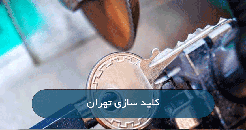 کلید سازی تهران