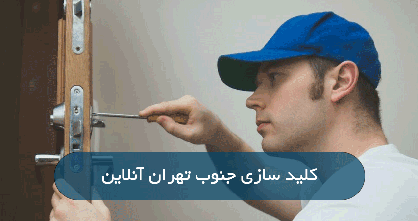 کلید سازی جنوب تهران آنلاین