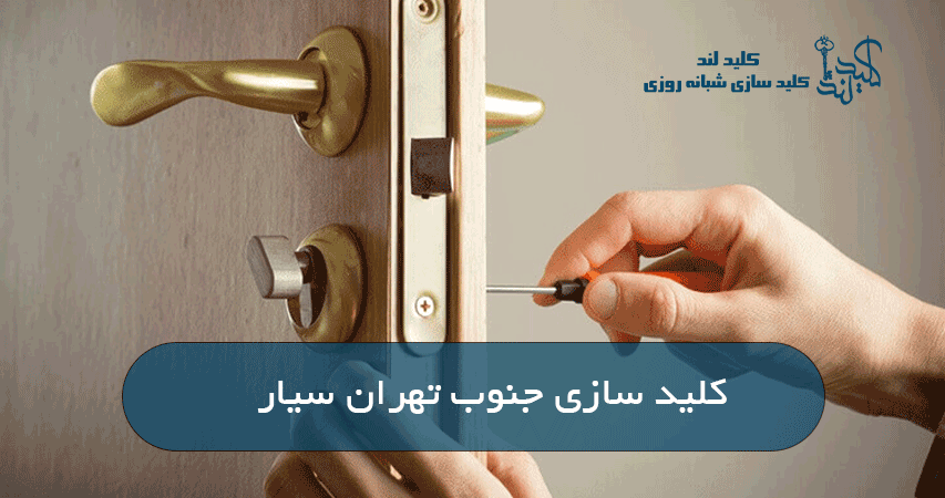 کلید سازی جنوب تهران سیار