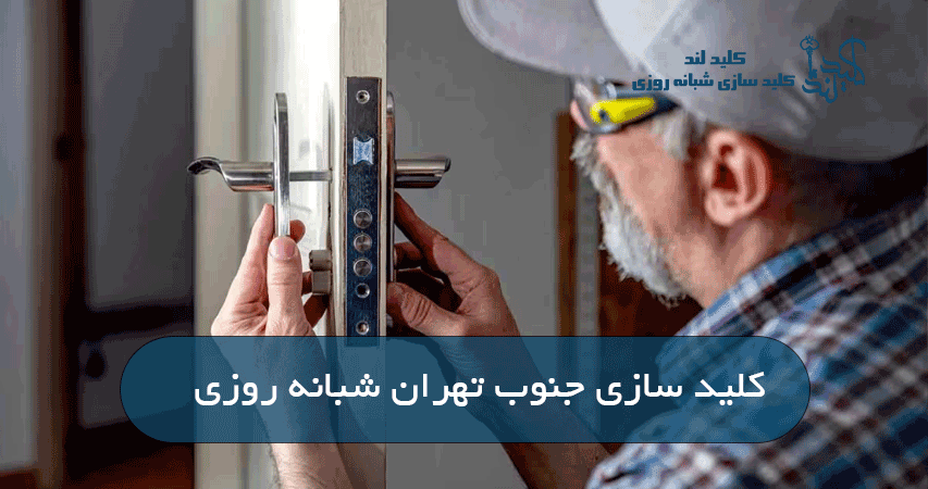 کلید سازی جنوب تهران شبانه روزی