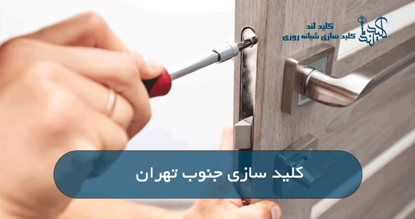 کلید سازی جنوب تهران