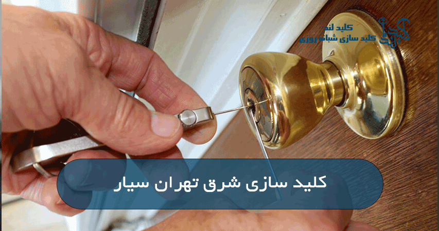 کلید سازی شرق تهران سیار