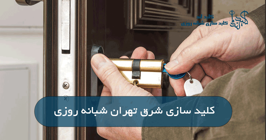 کلید سازی شرق تهران شبانه روزی