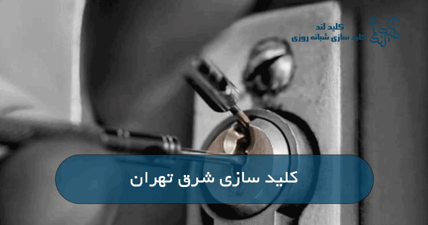 کلید سازی شرق تهران