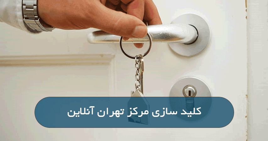 کلید سازی مرکز تهران آنلاین