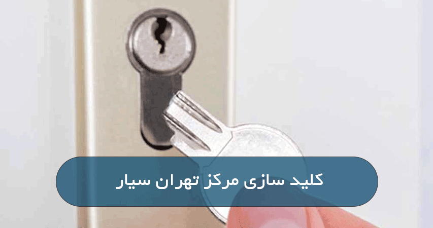 کلید سازی مرکز تهران سیار 