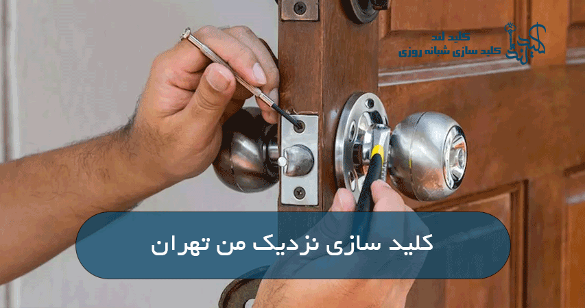 کلید سازی نزدیک من تهران