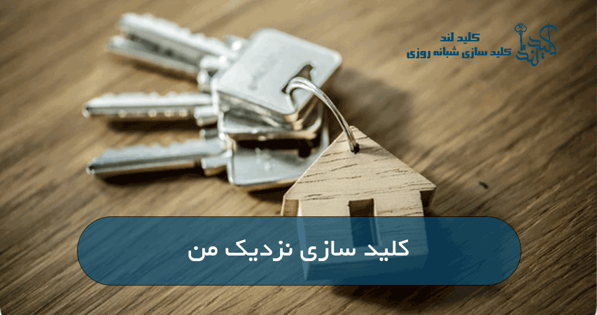 کلید سازی نزدیک من