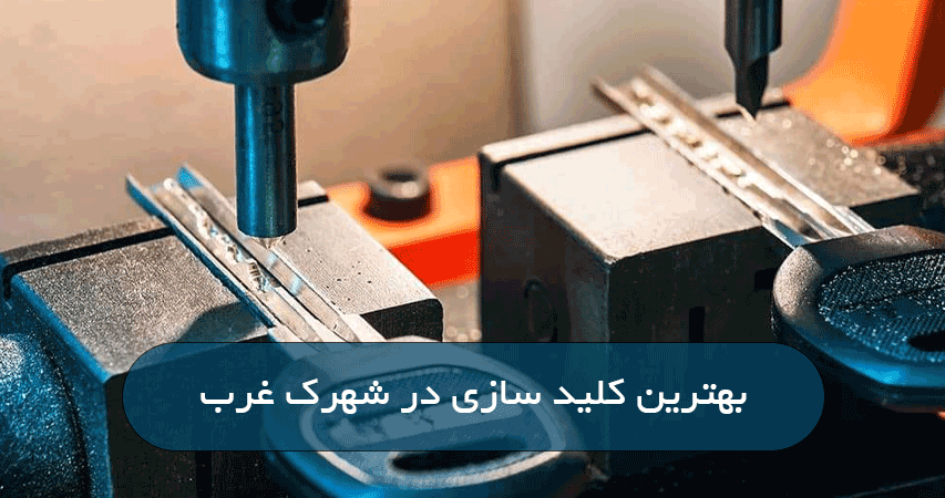بهترین کلید سازی در شهرک غرب