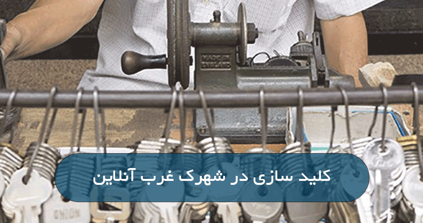 کلید سازی در شهرک غرب آنلاین