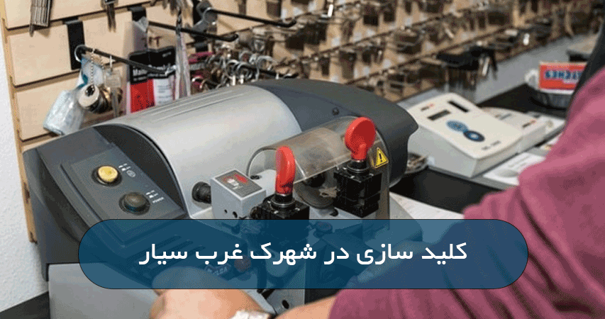 کلید سازی در شهرک غرب سیار