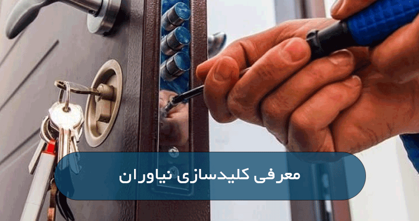 کلیدسازی نیاوران شبانه‌روزی 