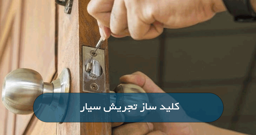 کلید ساز تجریش سیار 