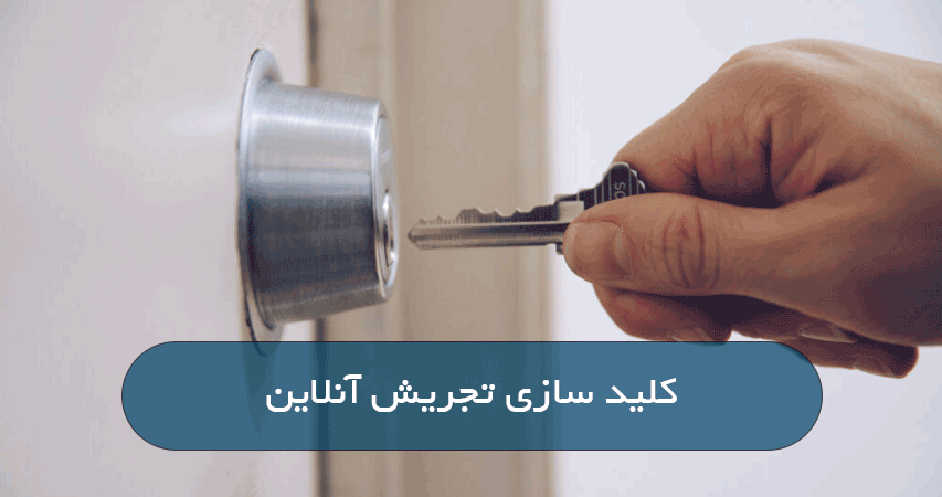 کلید سازی تجریش آنلاین