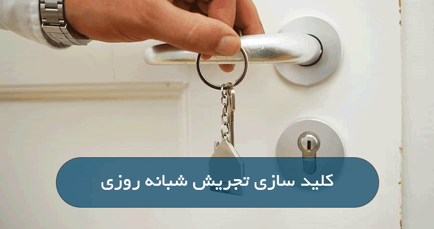 کلید سازی تجریش شبانه روزی