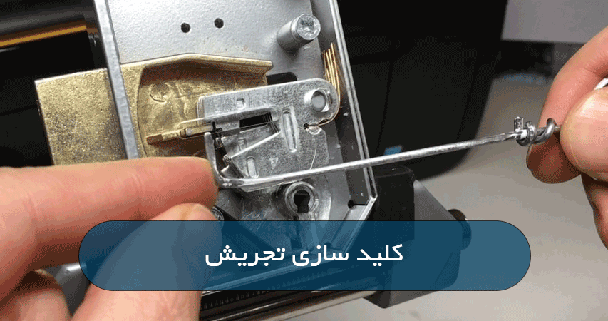 کلید سازی تجریش