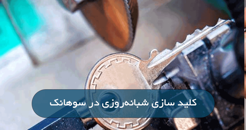 کلید سازی شبانه‌روزی در سوهانک