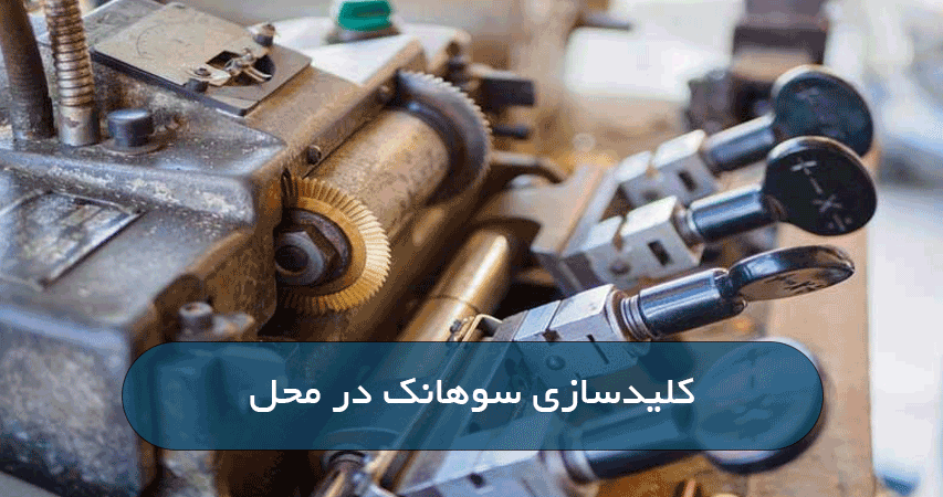 کلیدسازی سوهانک در محل