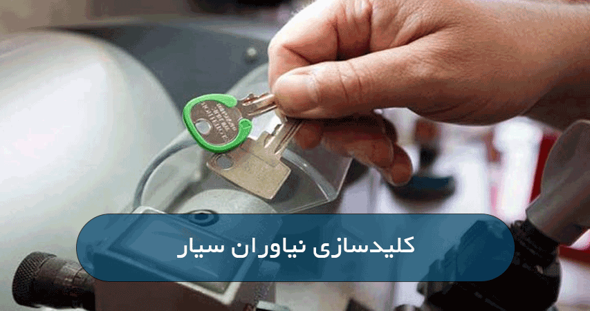 کلیدسازی نیاوران سیار