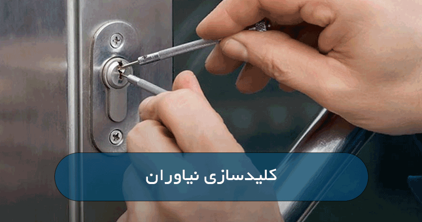 کلیدسازی نیاوران