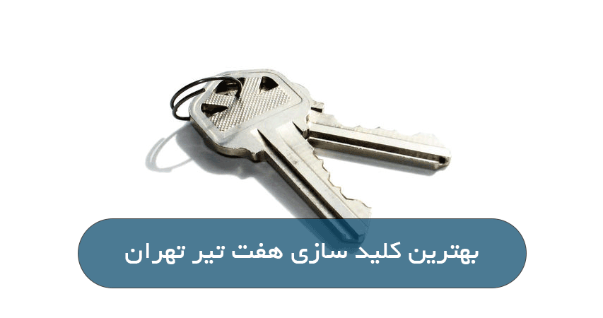 بهترین کلید سازی هفت تیر تهران