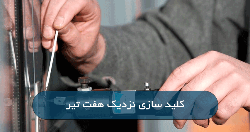 کلید سازی نزدیک هفت تیر