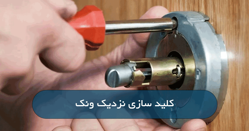 کلید سازی نزدیک ونک