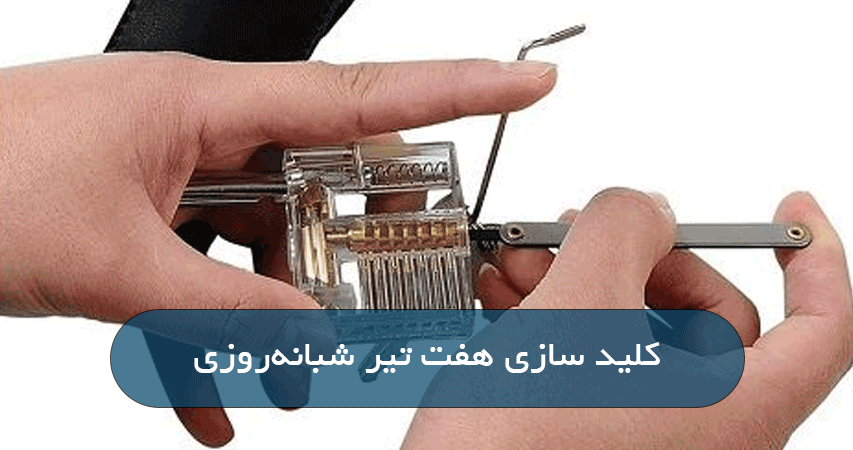 کلید سازی هفت تیر شبانه‌روزی