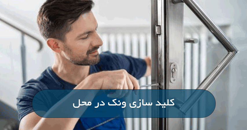 کلید سازی ونک در محل