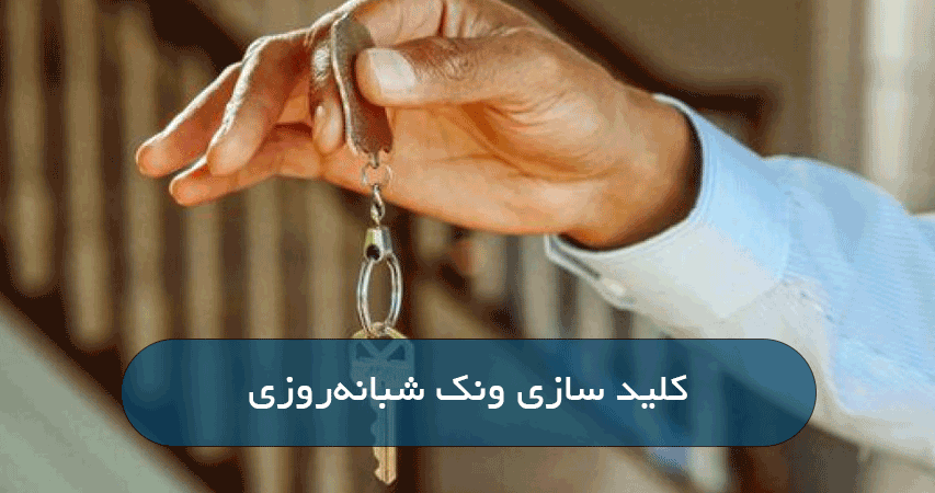 کلید سازی ونک شبانه‌روزی